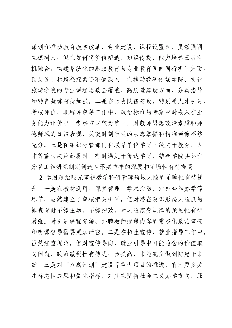 某艺术职业学院分管教学、人事等副院长2025年度民主生活会“五个带头”个人对照检查材料.docx_第2页