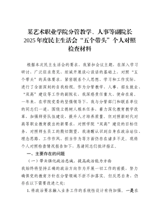 某艺术职业学院分管教学、人事等副院长2025年度民主生活会“五个带头”个人对照检查材料.docx