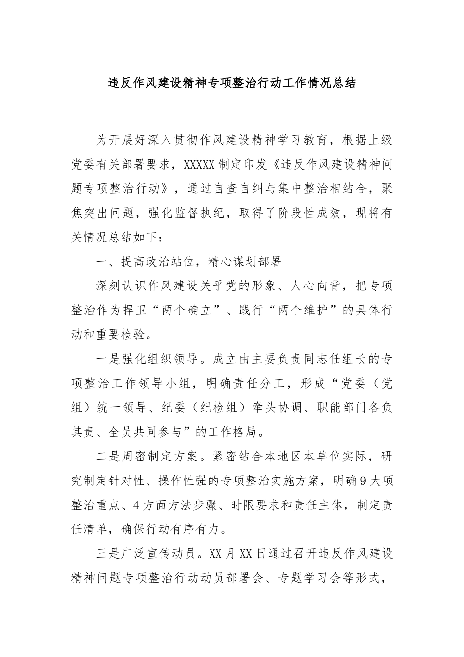 违反作风建设精神专项整治行动工作情况总结.docx_第1页