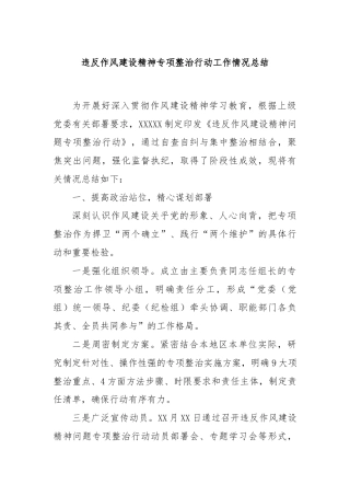 违反作风建设精神专项整治行动工作情况总结.docx