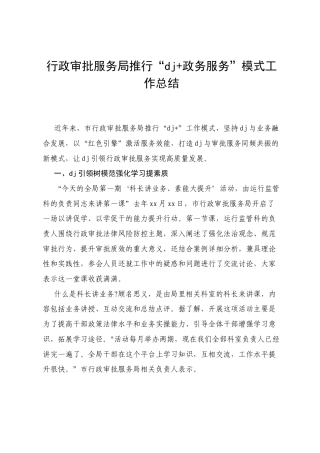 行政审批服务局推行“党建 政务服务”模式工作总结.docx