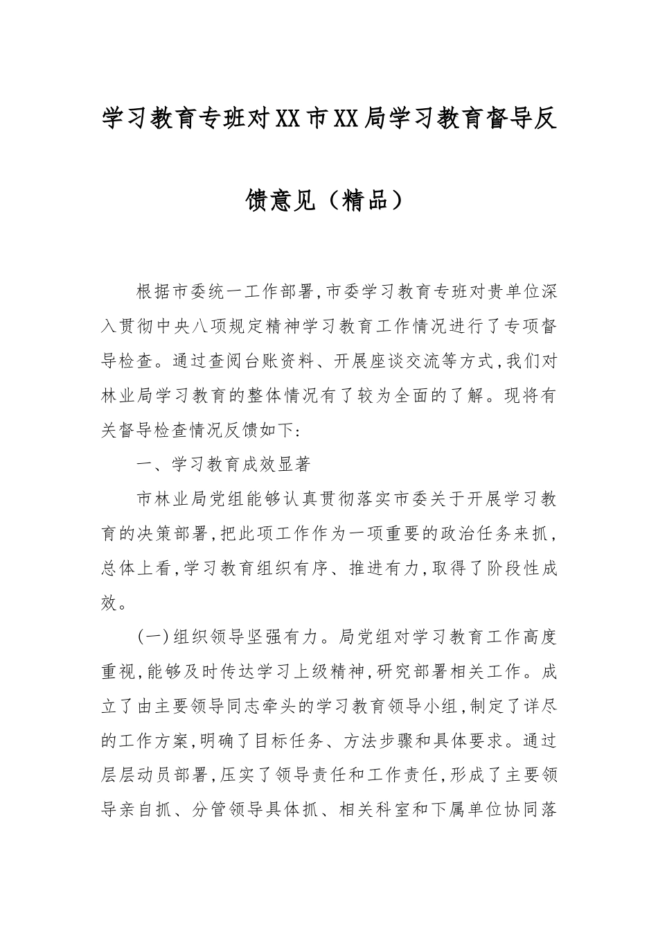 学习教育专班对XX市XX局学习教育督导反馈意见（精品）.docx_第1页