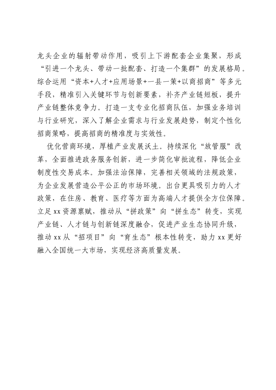 以产业链招商改革助力xx融入全国统一大市场.docx_第2页