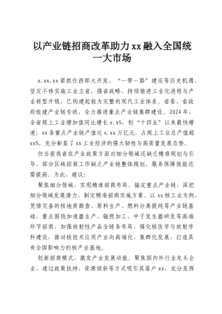 以产业链招商改革助力xx融入全国统一大市场.docx