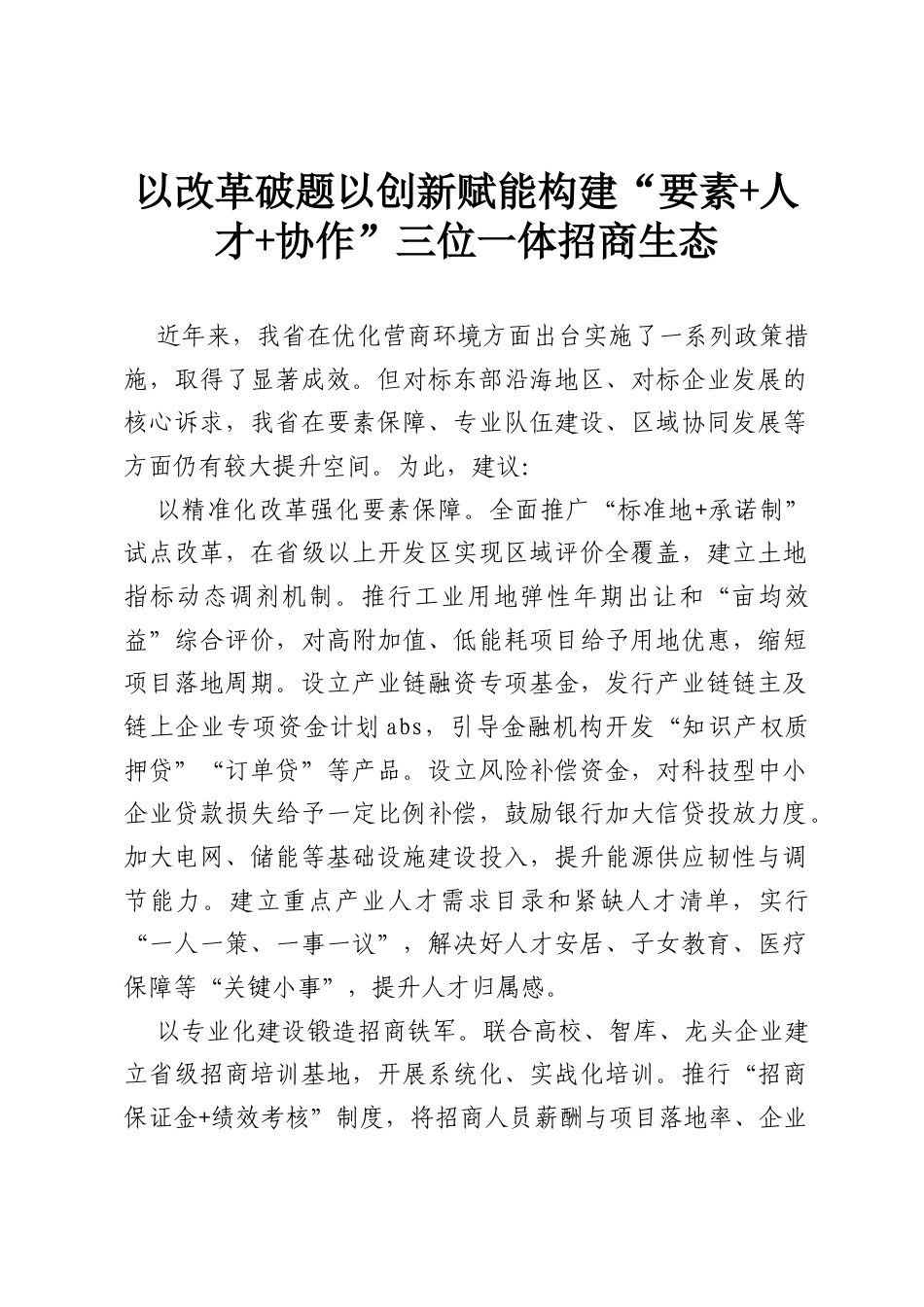 以改革破题以创新赋能构建“要素 人才 协作”三位一体招商生态.docx_第1页