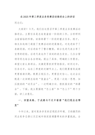 在2025年第三季度业务竞赛活动推进会上的讲话.docx