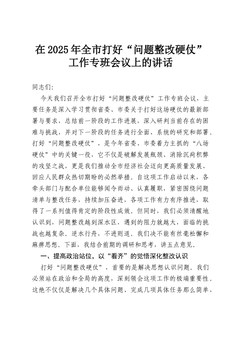 在2025年全市打好“问题整改硬仗”工作专班会议上的讲话.docx_第1页