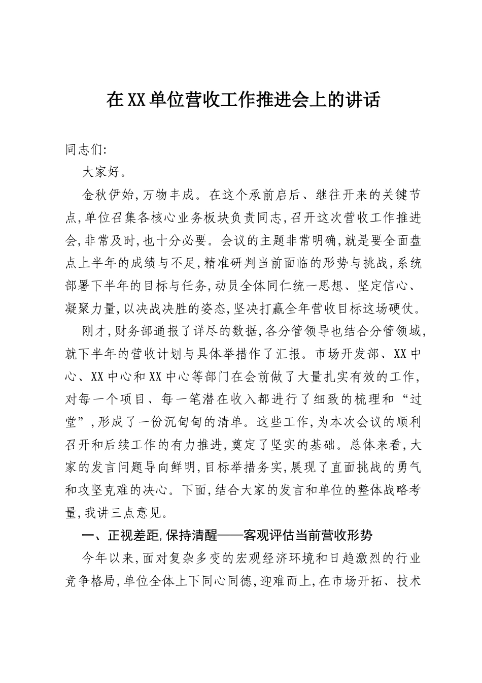 在XX单位营收工作推进会上的讲话.docx_第1页