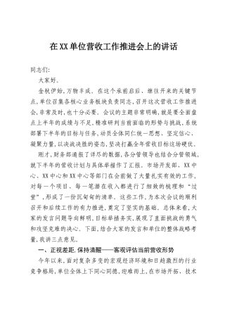 在XX单位营收工作推进会上的讲话.docx