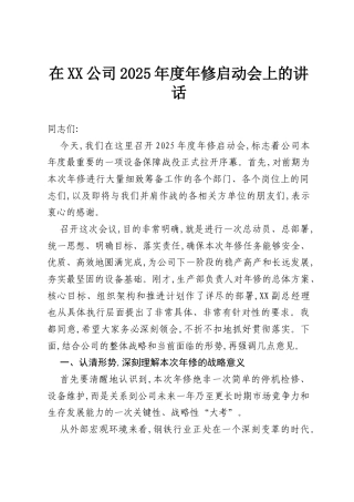 在XX公司2025年度年修启动会上的讲话.docx
