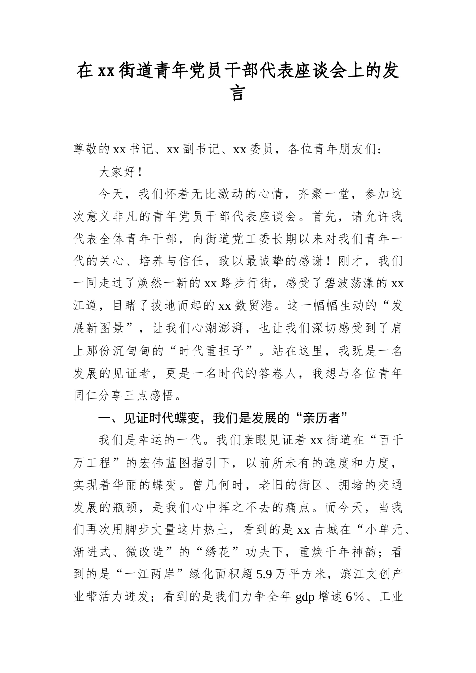 在XX街道青年A员干部代表座谈会上的发言.docx_第1页