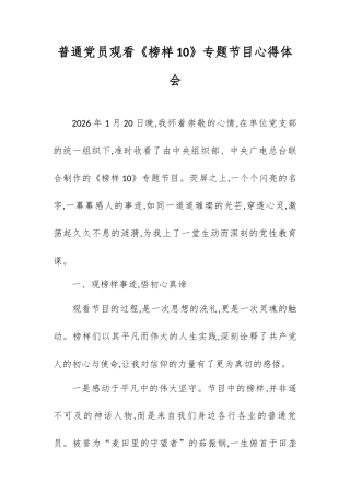 普通党员观看《榜样10》专题节目心得体会.docx