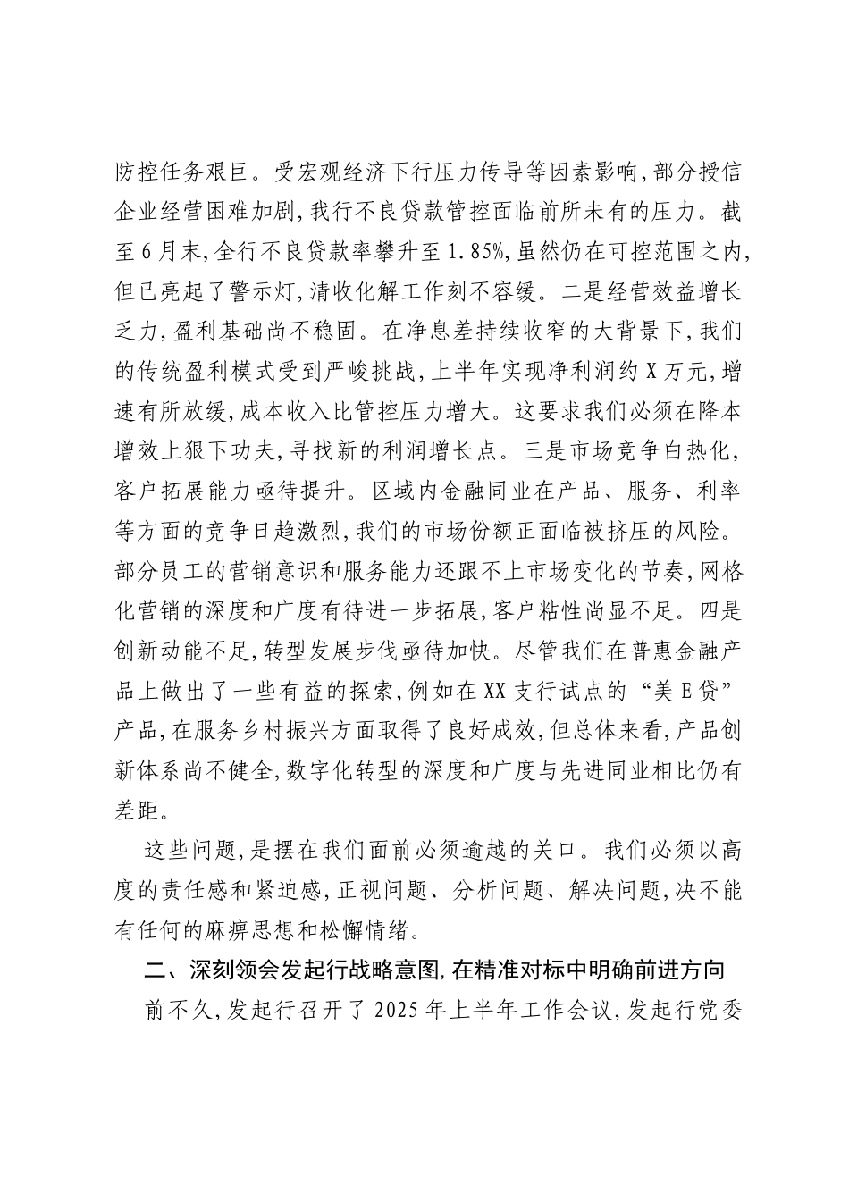 在XX银行2025年8月党建及经营分析会上的讲话.docx_第2页