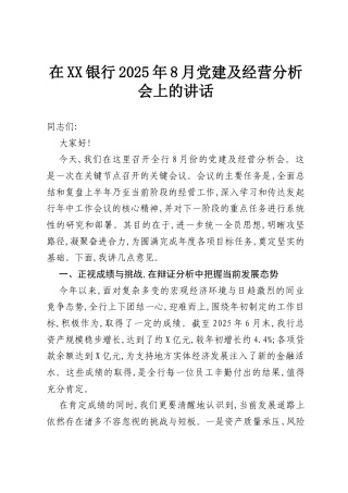 在XX银行2025年8月党建及经营分析会上的讲话.docx