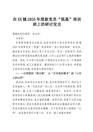 在XX镇2025年度新党员“筑基”培训班上的研讨发言.docx