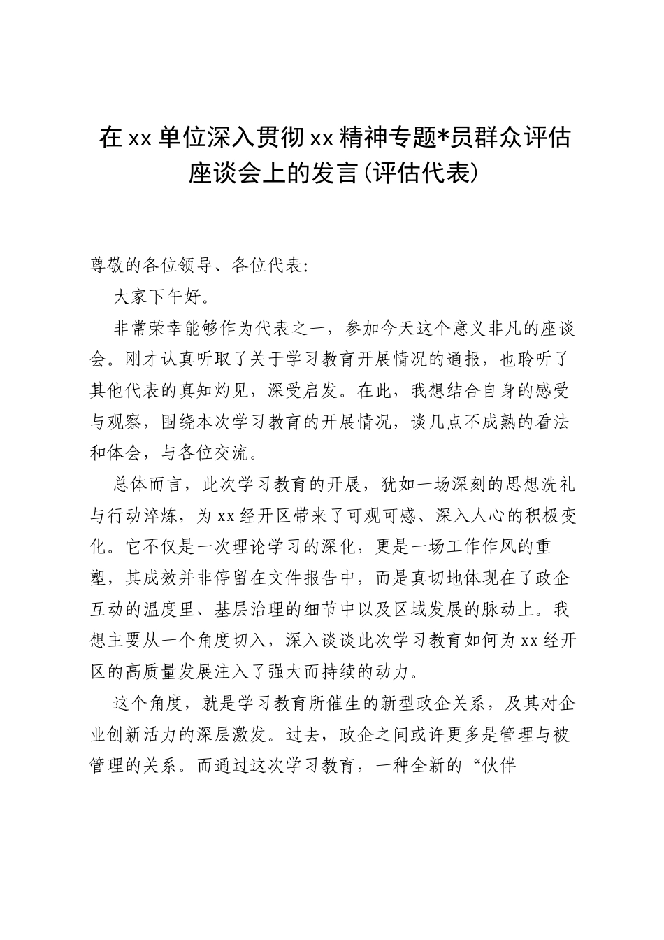 在单位深入贯彻精神专题党员群众评估座谈会上的发言（评估代表）.docx_第1页