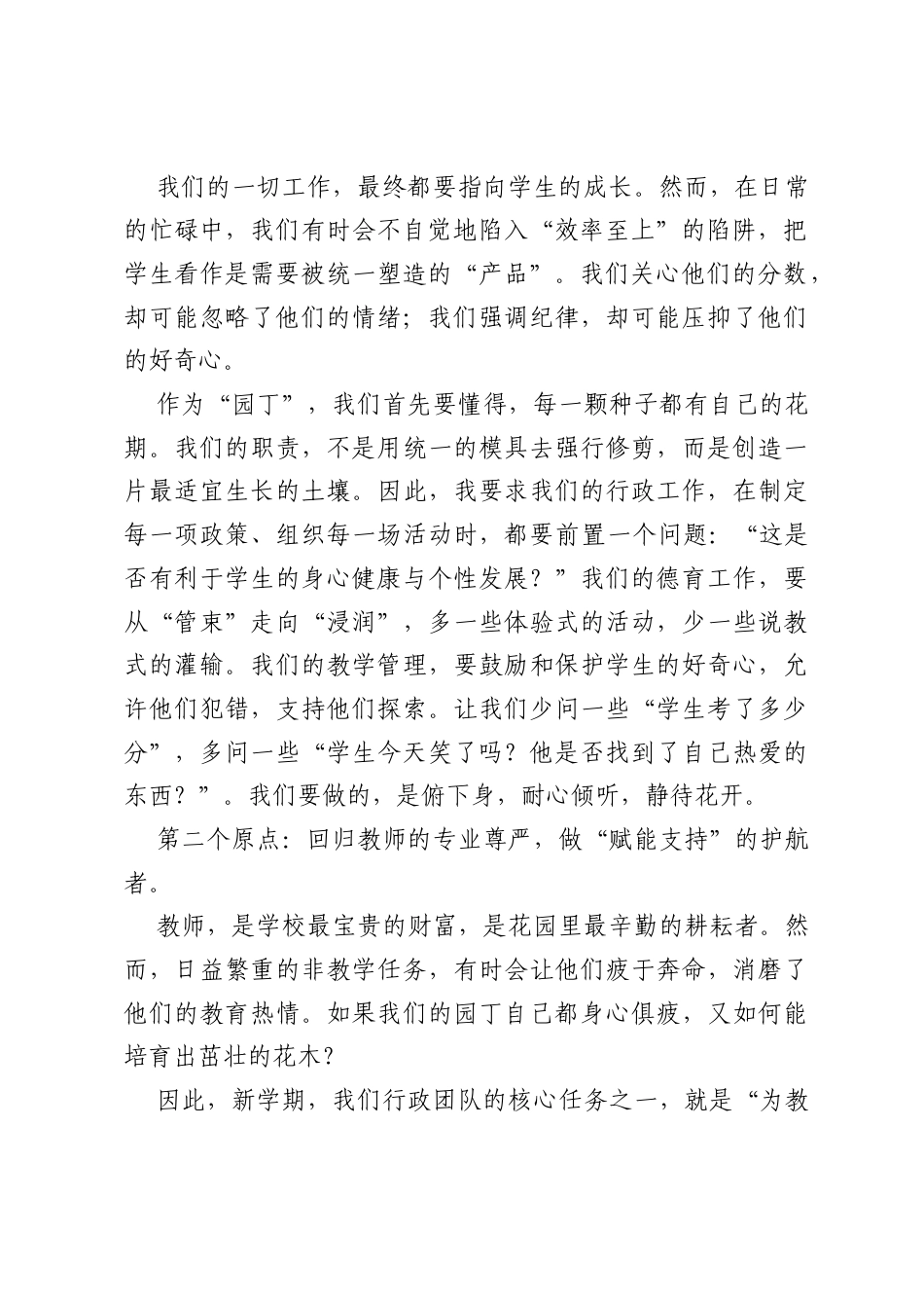 在新学期全体行政会议上的讲话：在喧嚣中守望初心，于变革中笃行致远.docx_第2页