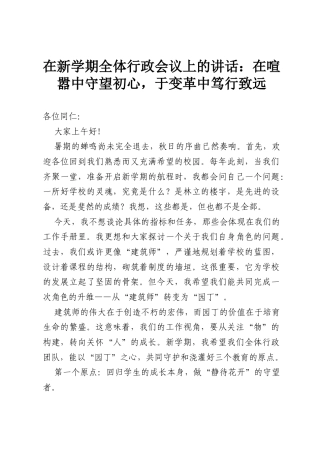 在新学期全体行政会议上的讲话：在喧嚣中守望初心，于变革中笃行致远.docx