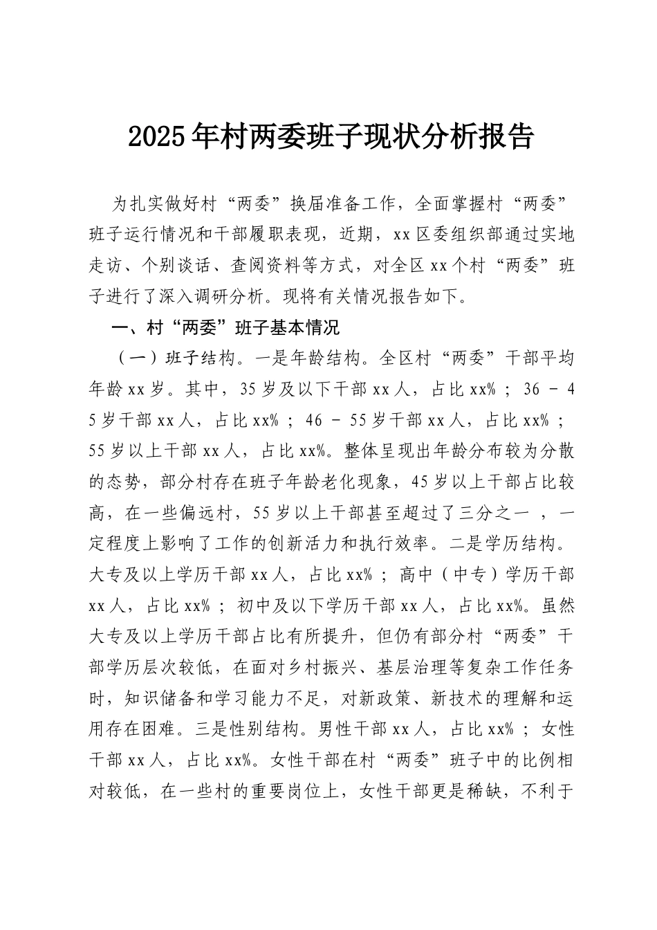2025年村两委班子现状分析报告.docx_第1页