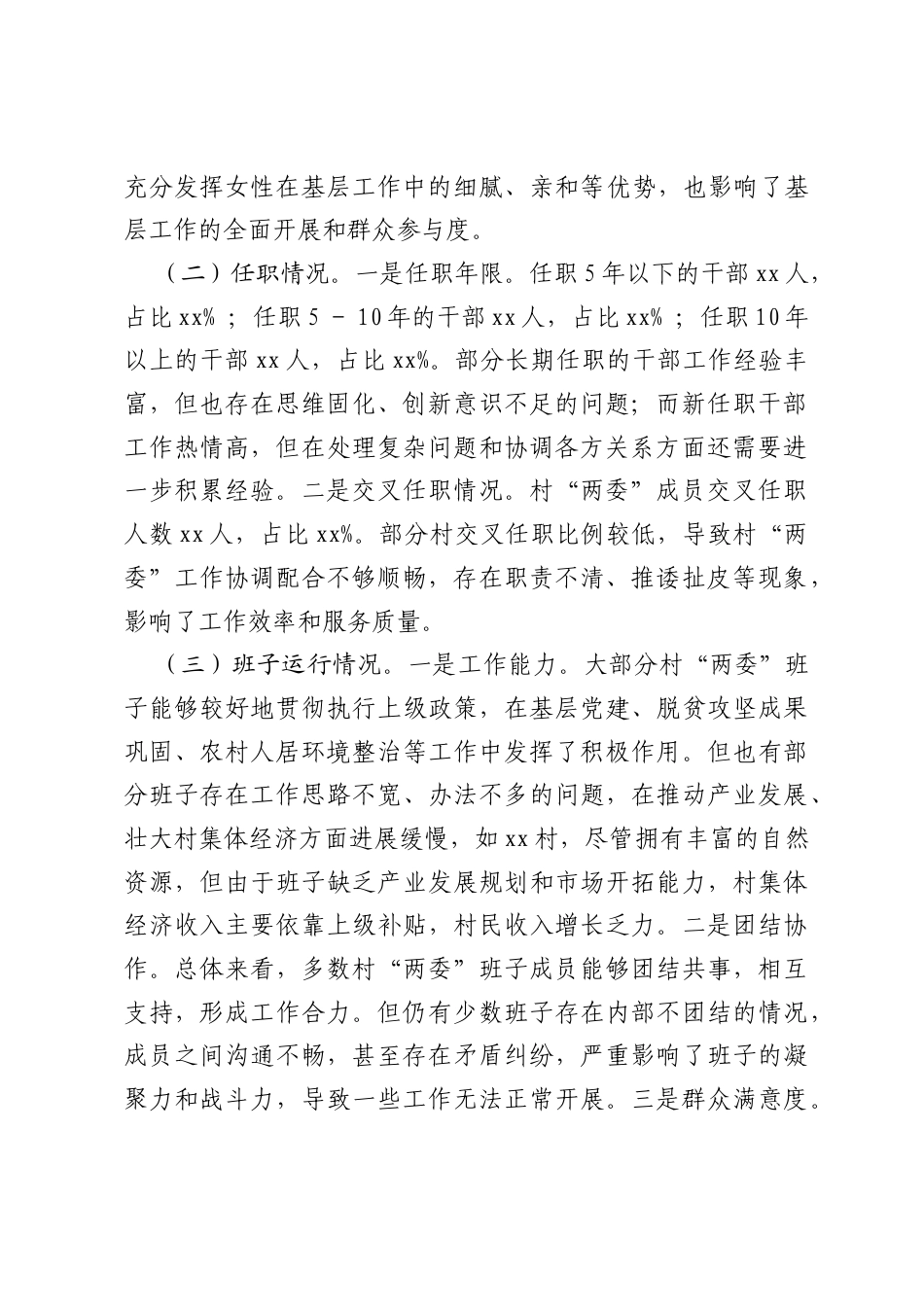 2025年村两委班子现状分析报告.docx_第2页