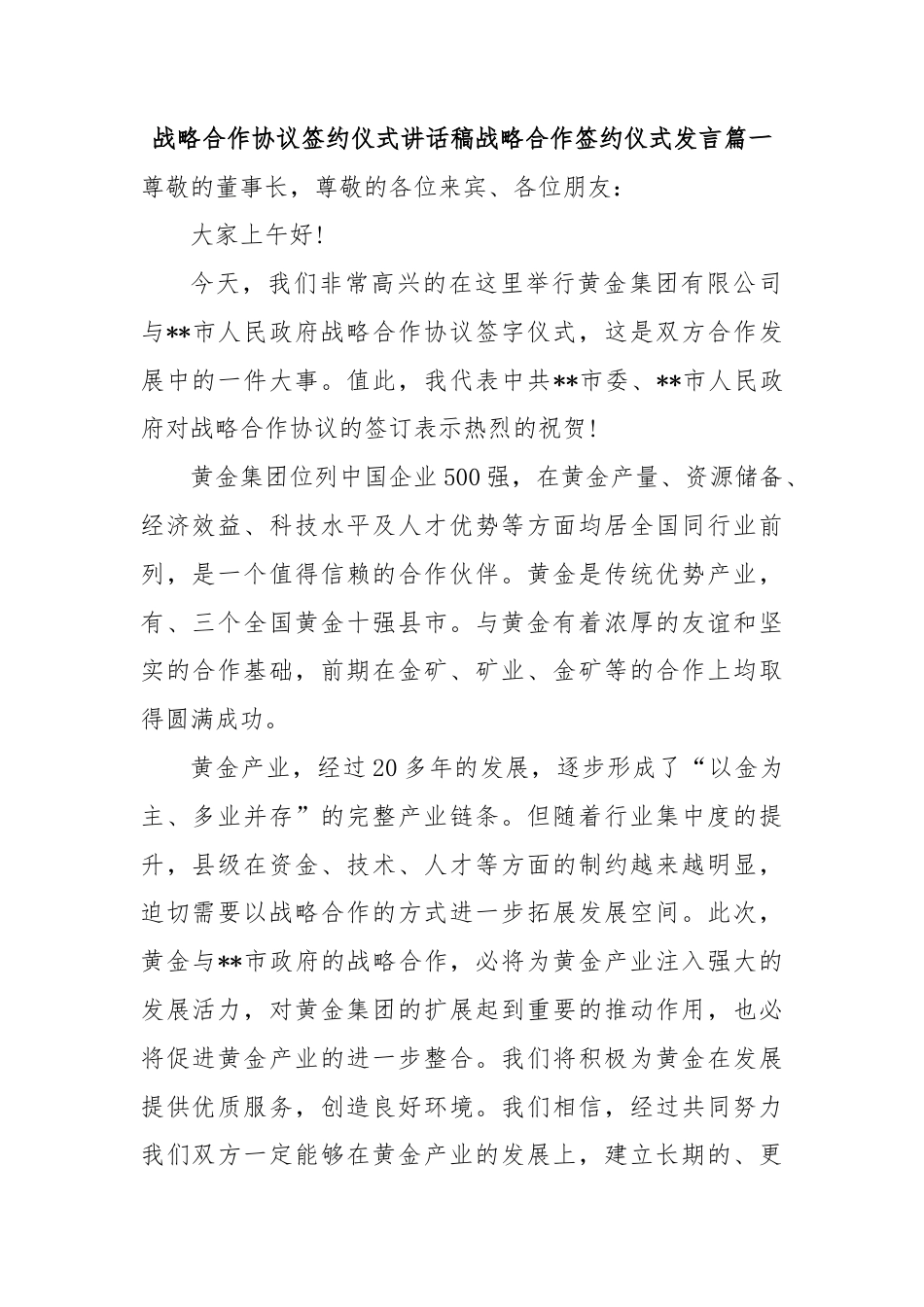 (4篇)战略合作协议签约仪式讲话稿合集.docx_第1页