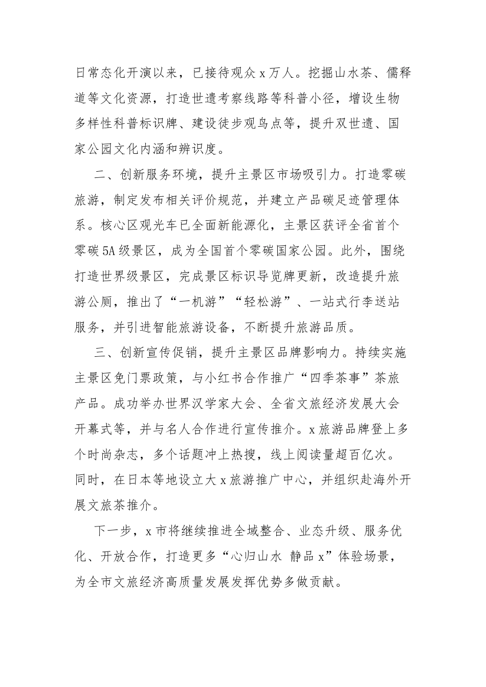 (5篇)文旅经济发展大会工作经验发言材料汇编.docx_第2页