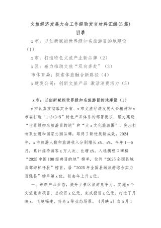 (5篇)文旅经济发展大会工作经验发言材料汇编.docx