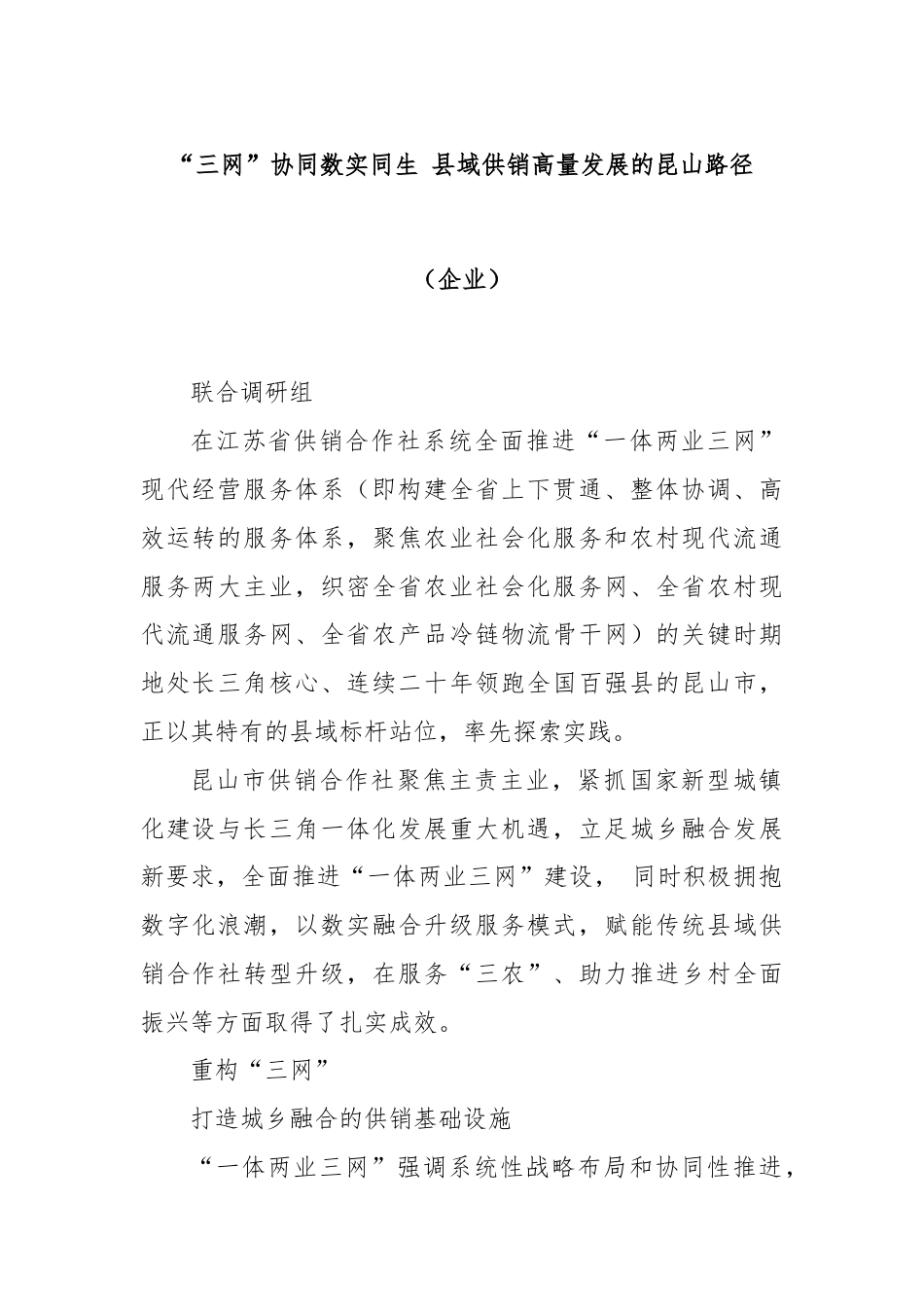 “三网”协同数实同生 县域供销高量发展的昆山路径（企业）.docx_第1页