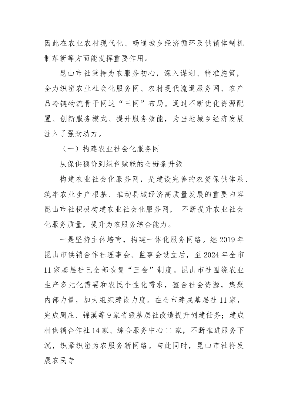 “三网”协同数实同生 县域供销高量发展的昆山路径（企业）.docx_第2页