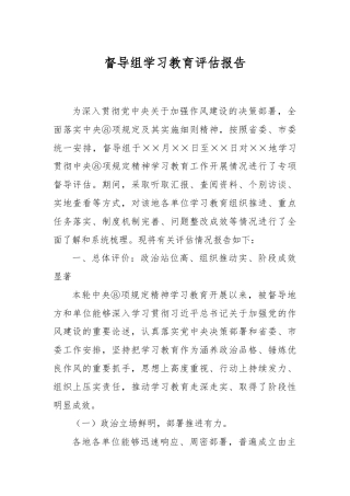 督导组学习教育评估报告.docx