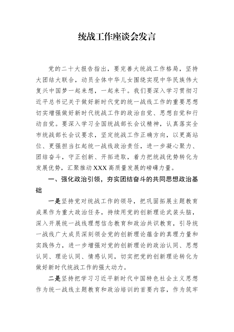 交流发言：统战工作座谈会（10篇）.docx_第2页