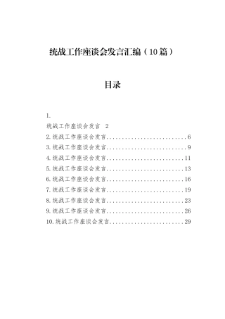 交流发言：统战工作座谈会（10篇）.docx
