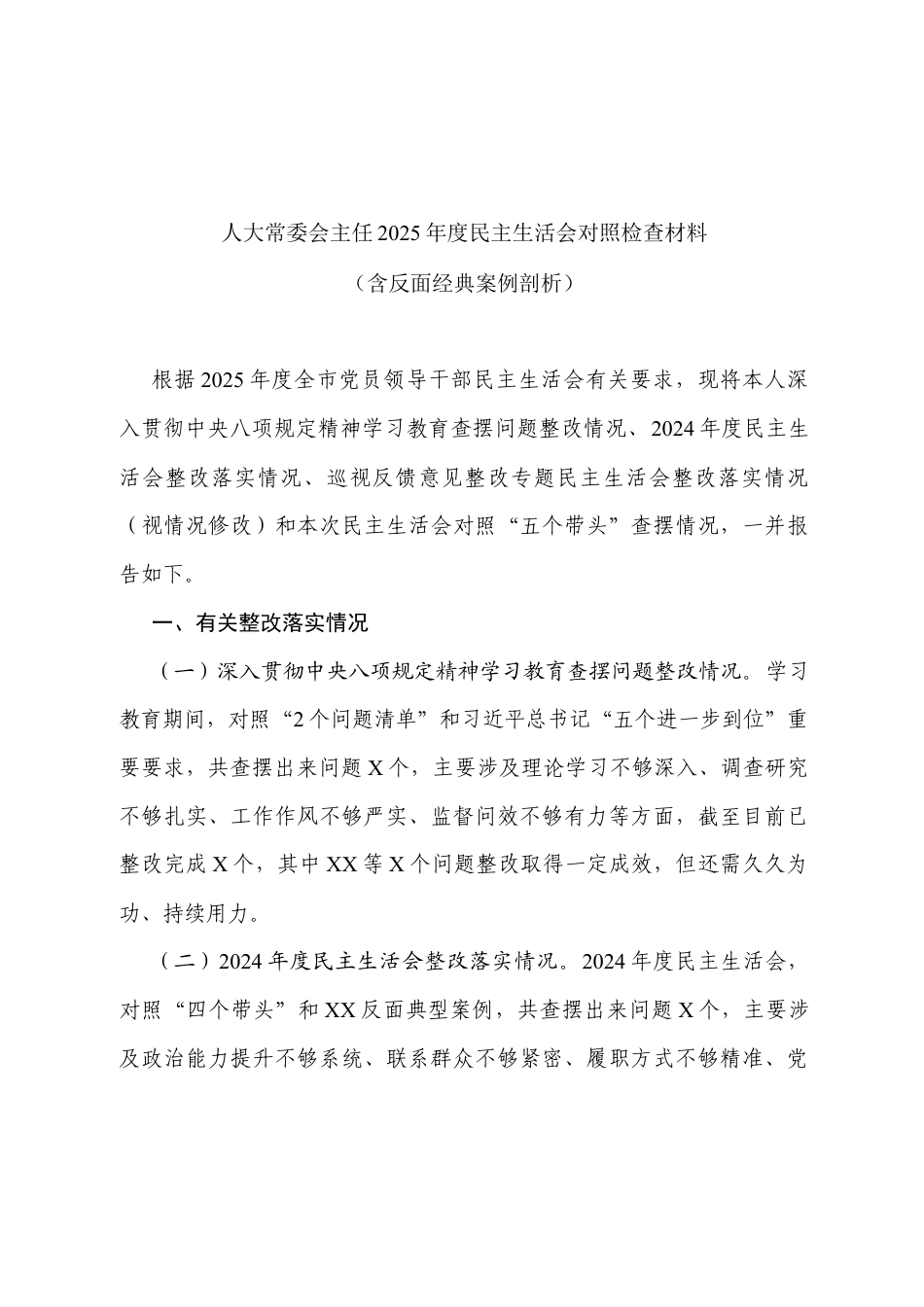 人大常委会主任2025年度民主生活会对照检查材料（含反面经典案例剖析）.docx_第1页