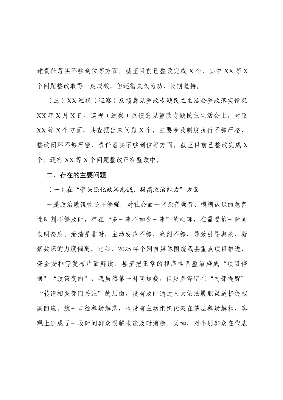 人大常委会主任2025年度民主生活会对照检查材料（含反面经典案例剖析）.docx_第2页