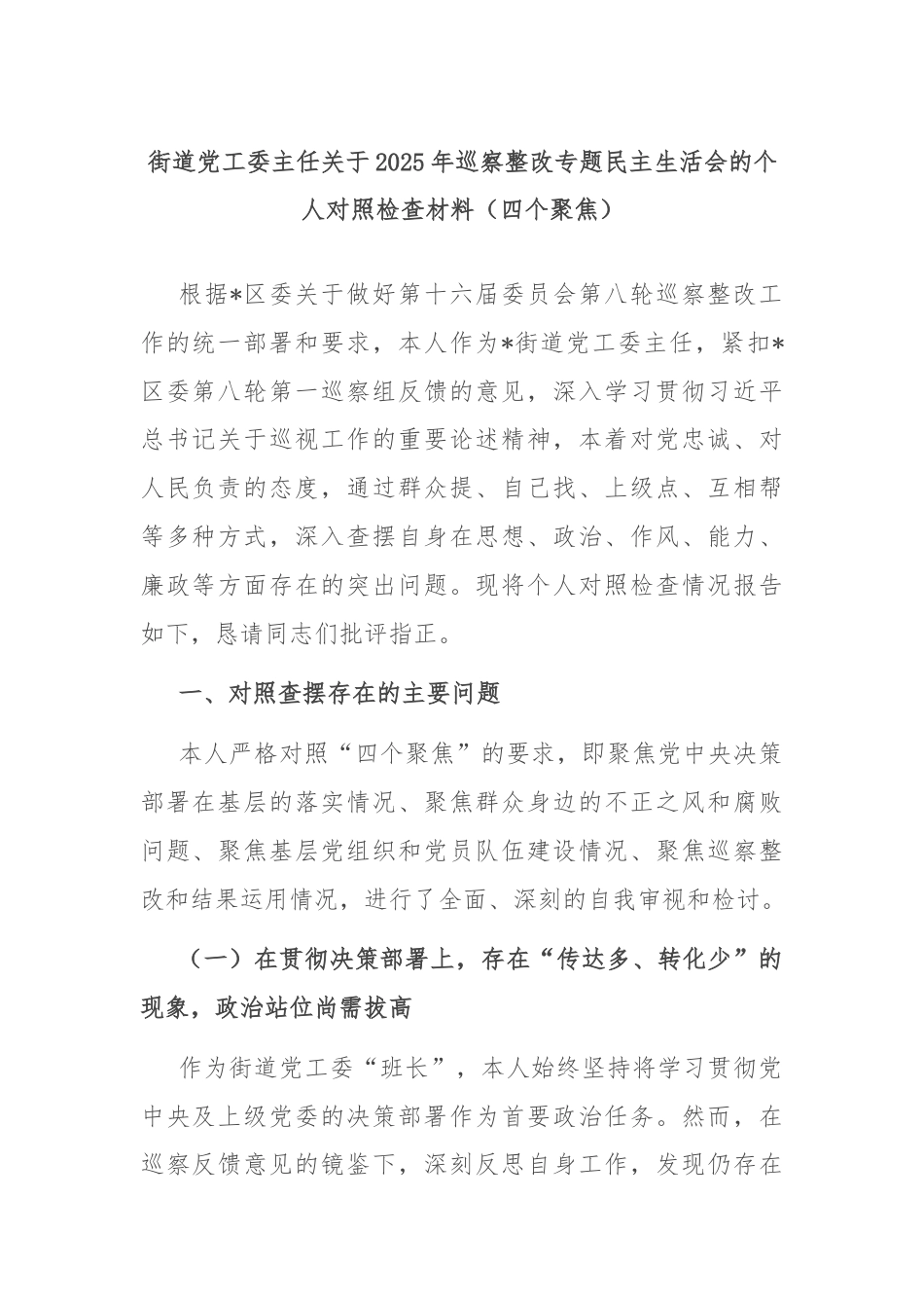 街道党工委主任关于2025年巡察整改专题民主生活会的个人对照检查材料（四个聚焦）.docx_第1页