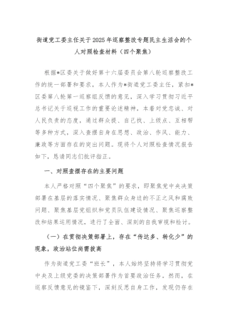 街道党工委主任关于2025年巡察整改专题民主生活会的个人对照检查材料（四个聚焦）.docx