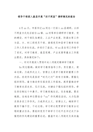 领导干部深入基层开展“四不两直”调研情况的报告（产业）.docx