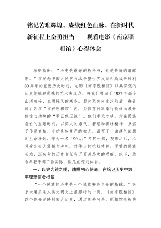铭记苦难辉煌，赓续红色血脉，在新时代新征程上奋勇担当——观看电影《南京照相馆》心得体会.docx