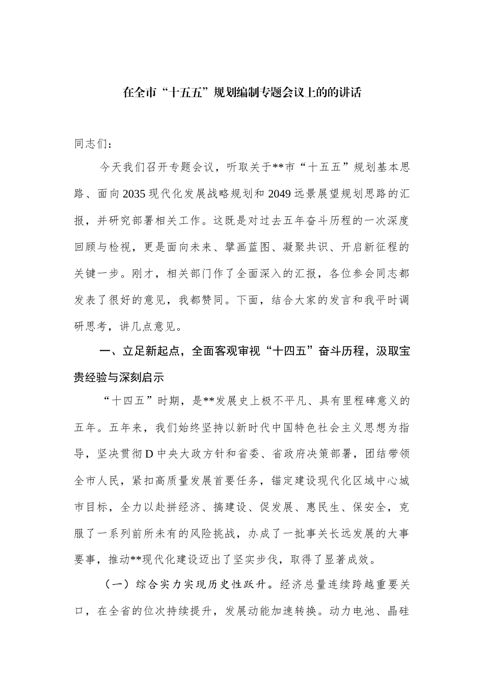 在全市十五五规划编制专题会议上的的讲.docx_第1页