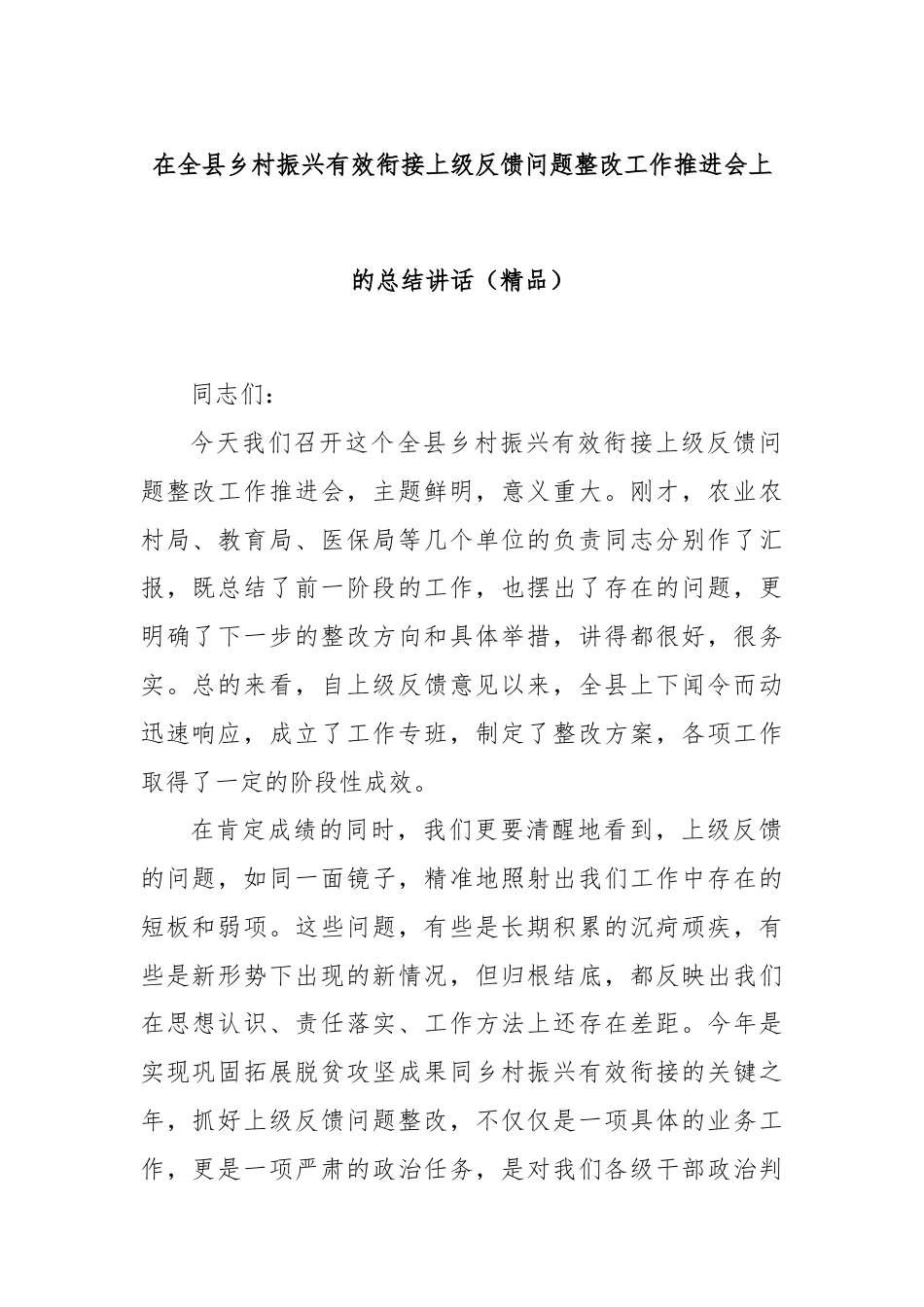 在全县乡村振兴有效衔接上级反馈问题整改工作推进会上的总结讲话（精品）.docx_第1页