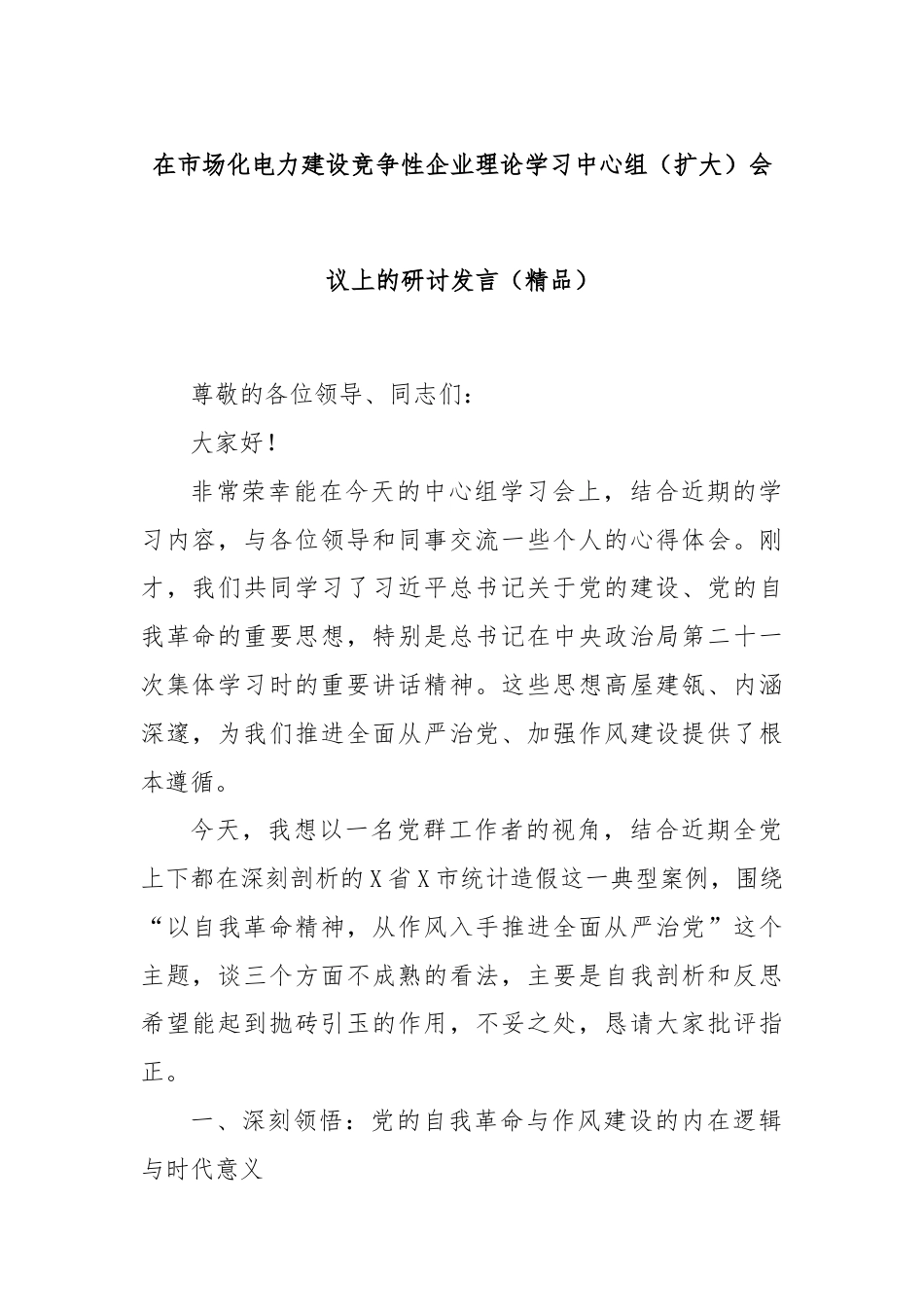 在市场化电力建设竞争性企业理论学习中心组（扩大）会议上的研讨发言（精品）.docx_第1页