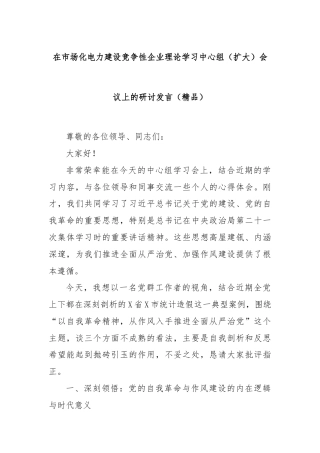 在市场化电力建设竞争性企业理论学习中心组（扩大）会议上的研讨发言（精品）.docx