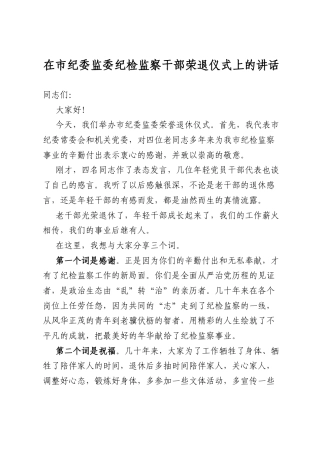 在市纪委监委纪检监察干部荣退仪式上的讲话.docx