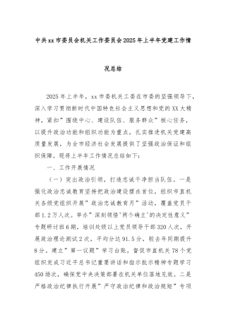 中共xx市委员会机关工作委员会2025年上半年党建工作情况总结.docx