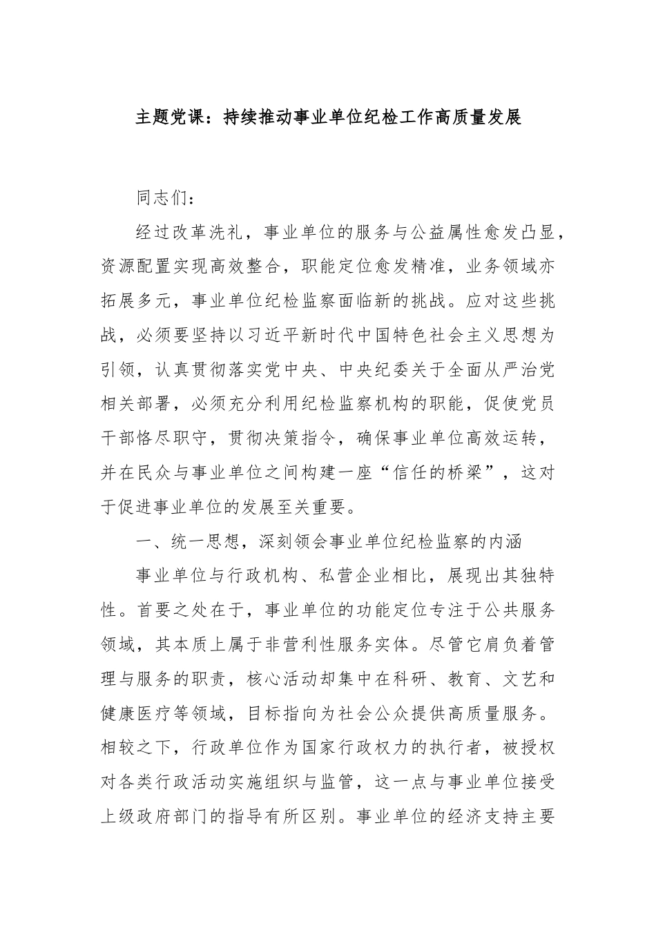 主题党课：持续推动事业单位纪检工作高质量发展.docx_第1页