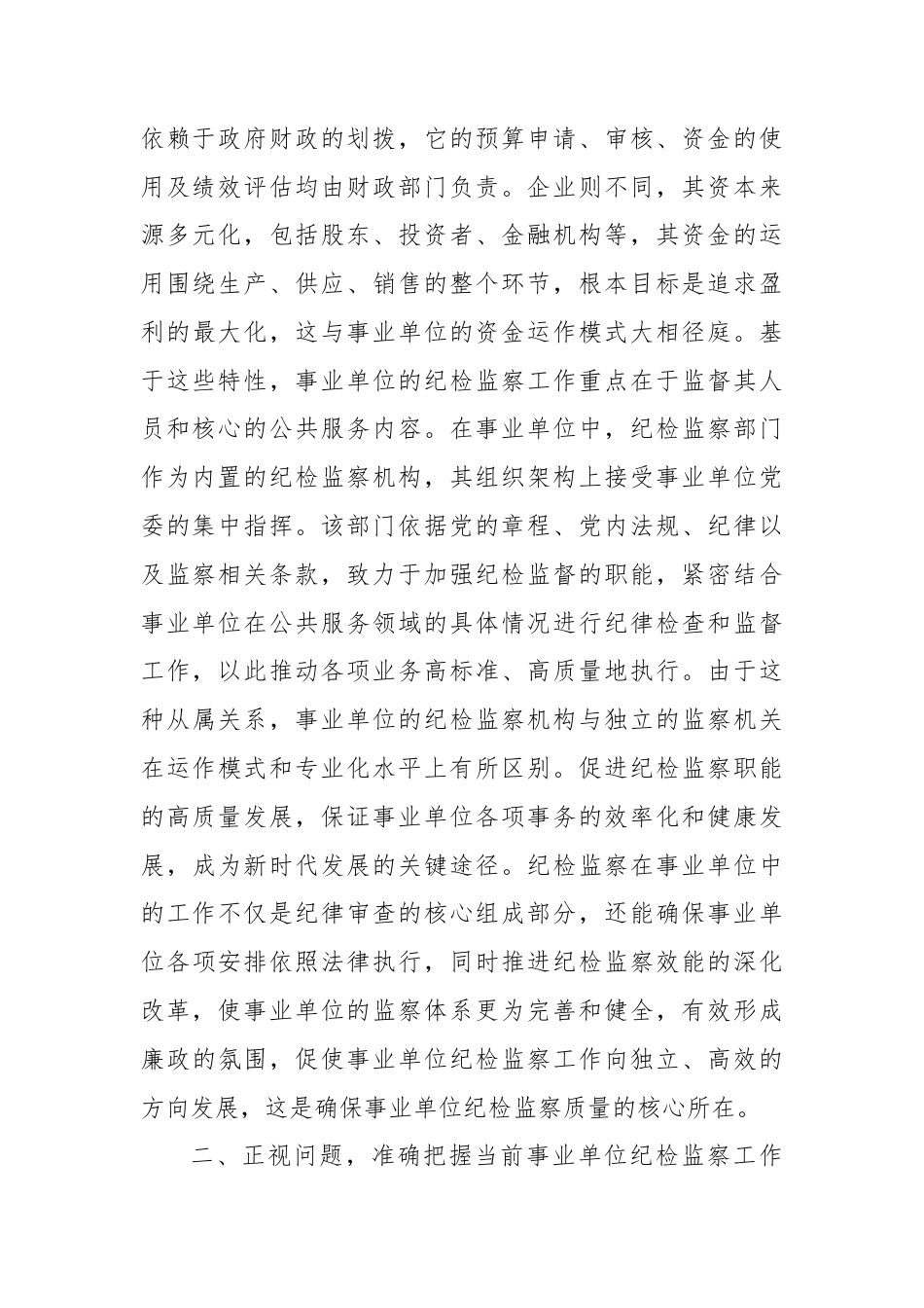 主题党课：持续推动事业单位纪检工作高质量发展.docx_第2页