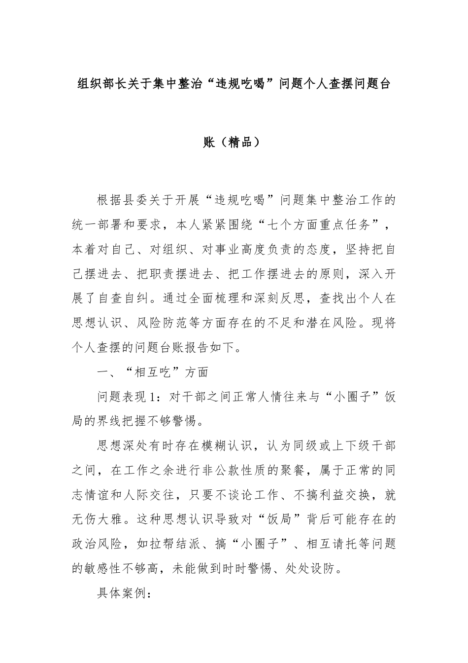 组织部长关于集中整治“违规吃喝”问题个人查摆问题台账（精品）.docx_第1页