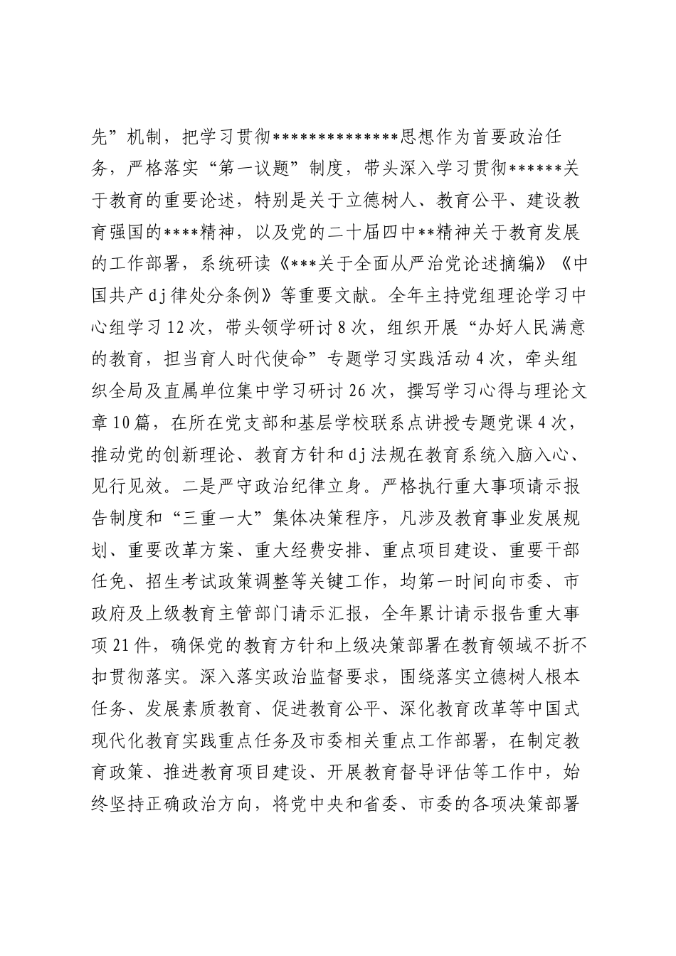 市教育局A组书记2025年度述责述廉工作报告.docx_第2页