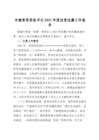 市教育局A组书记2025年度述责述廉工作报告.docx
