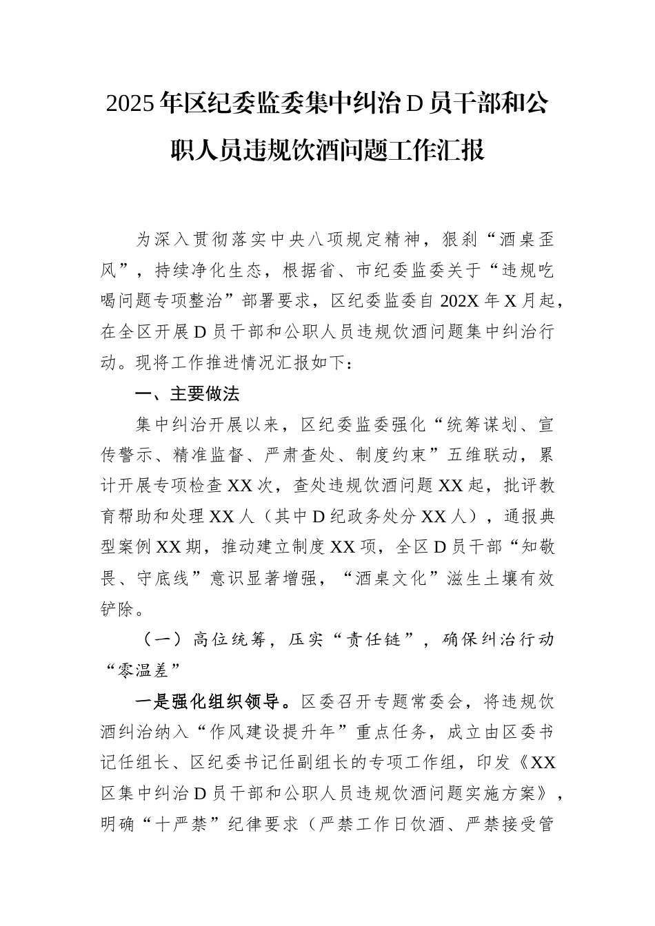 2025年区纪委监委集中纠治党员干部和公职人员违规饮酒问题工作汇报.docx_第1页
